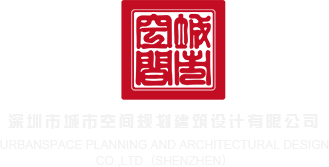 用力插进去视频网站深圳市城市空间规划建筑设计有限公司